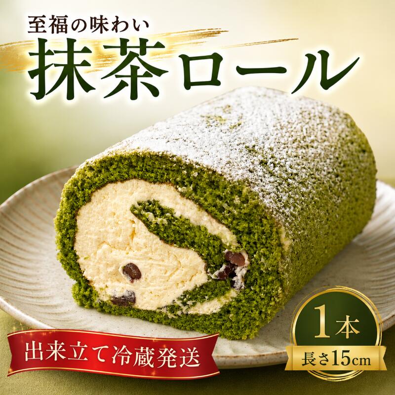 【ふるさと納税】 抹茶ロール 1本 ロールケーキ 抹茶 宇治抹茶 お菓子 洋菓子 おやつ 抹茶ケーキ 誕生日ケーキ デザート ケーキ スイーツ ギフト クリスマス クリスマスケーキ 冷蔵 人気 お取り寄せ やまの辺 新潟県 新発田市 yamanobe007_01