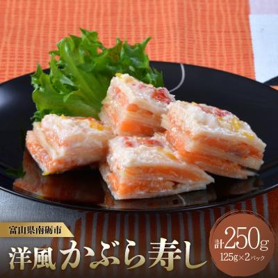 ふるさと納税 南砺市 かぶら寿しをヒントに〜南砺市生まれの洋風かぶら寿し【ミルフィーユ】(キングサーモン入)125g×2