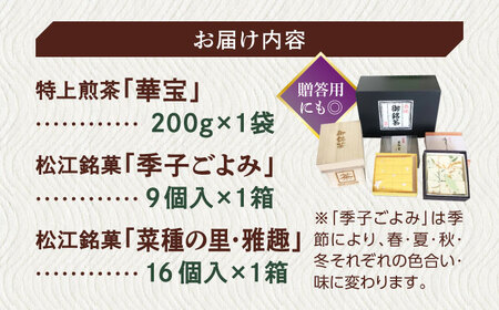 和菓子 【日本三大菓子・茶処】まつえ茶と和菓子B セット 島根県松江市/有限会社森山園[ALCY003] 和菓子 和菓子