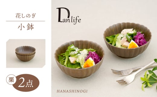 【波佐見焼】花しのぎ 小鉢 ペア 栗【団陶器】 [PB181]