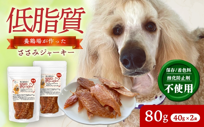 
                  ささみジャーキー （40g×2袋）×2セット / おやつ ペットフード 国産 / 稲沢市 / 櫛田養鶏場 [BMAY015]
                