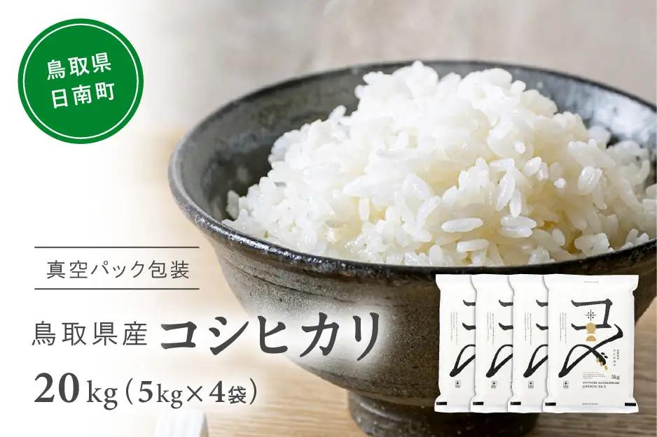 【令和7年産】鳥取県産コシヒカリ 20kg(5kg×4) 米 コシヒカリ こしひかり お米 白米 精米 5キロ おこめ こめ コメ 真空パック包装 真空包装 長期保存 単一原料米 備蓄 備蓄米 鳥取県産 Elevation 予約 コスパ 日南町