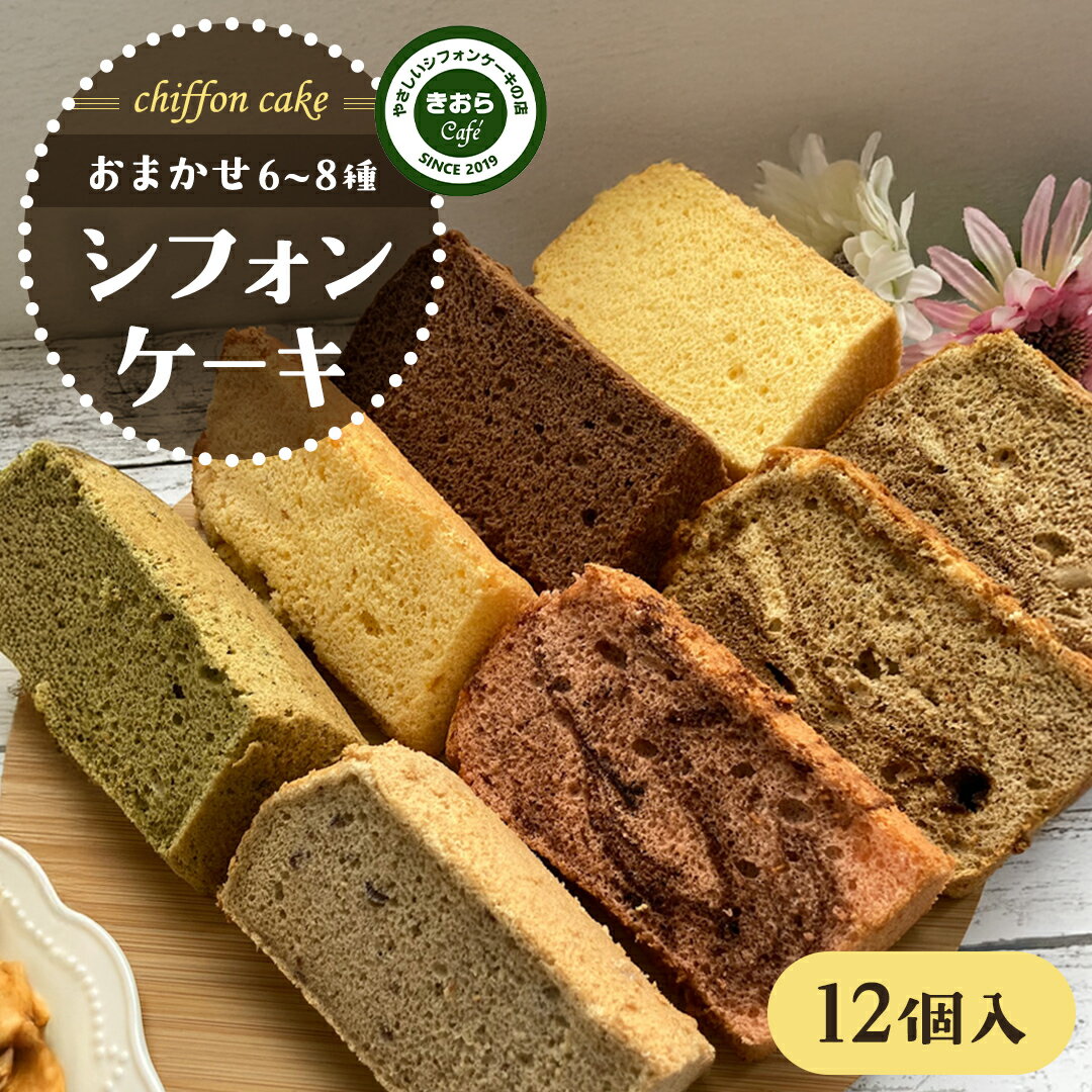 【ふるさと納税】きおら カット シフォン 12個入り （おまかせ6～8種） スイーツ ケーキ デザート 米 米粉シフォンケーキ グルテンフリー ギルトフリースイーツ きおらカフェ 米粉スイーツ 甜菜糖 やさしいシフォンケーキ おやつ 誕生日 詰め合わせ おまかせ