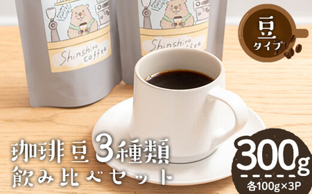 ＼ロースター が セレクト！／珈琲豆 3種 飲み比べ セット＜豆タイプ＞(合計300g・各100g×3種) コーヒー【しんしろ珈琲】A761
