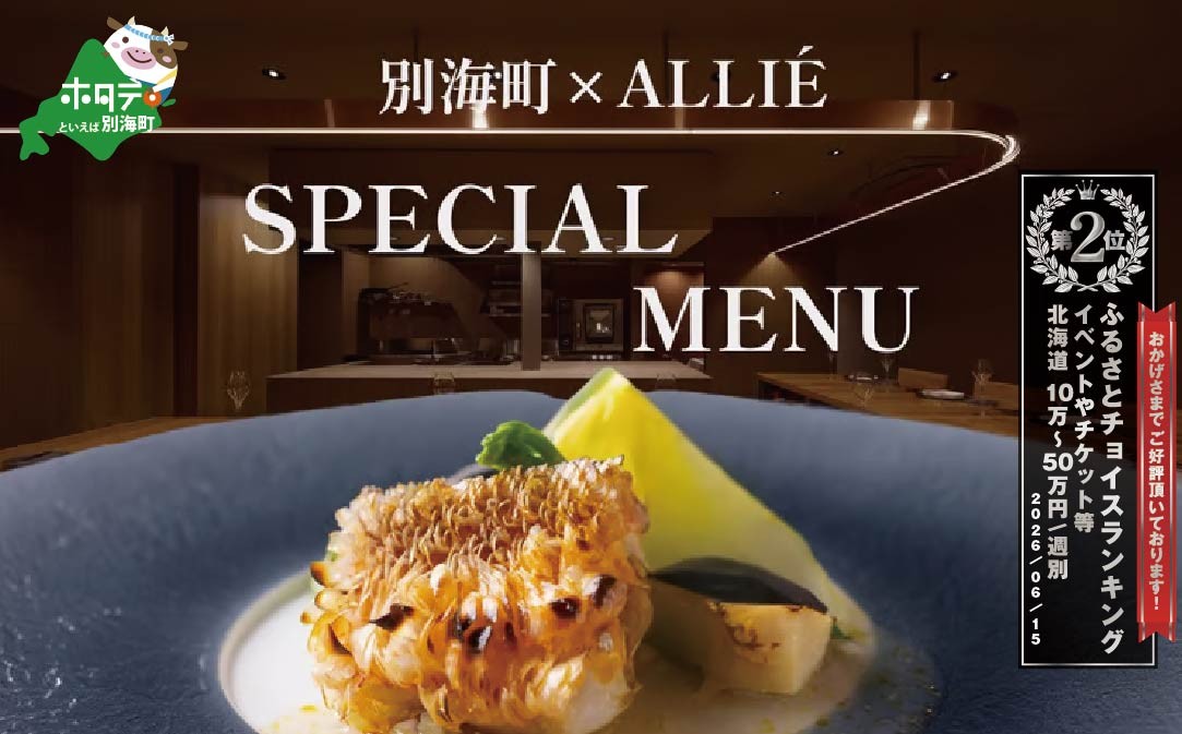 
                  ランキング第2位獲得！【チョイス限定】【都立大学　フレンチ】ALLIE(アリエ)「ALLIE別海町スペシャルメニュー」食事券2名様分【CC0000262】( ふるさと納税 レストラン ディナー コース料理 ふるさと納税 食事 ふるさと納税 食事券 東京 ふるさと 食事券 ふるさと 食事 ふるさと 食事券 東京 ふるさと納税 東京 食事券 ふるさと納税 チケット )
                
