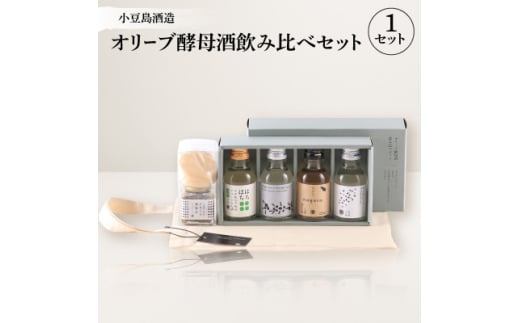 ＜MORIKUNI＞オリーブ酵母酒飲み比べセット(100ml×4本)おつまみ付【1609914】