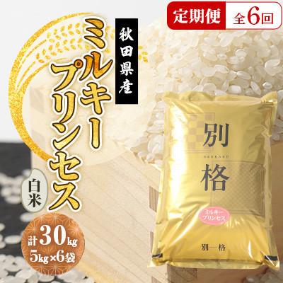 ふるさと納税 大潟村 【毎月定期便】ミルキープリンセス 白米 30kg(5kg×6袋)全6回