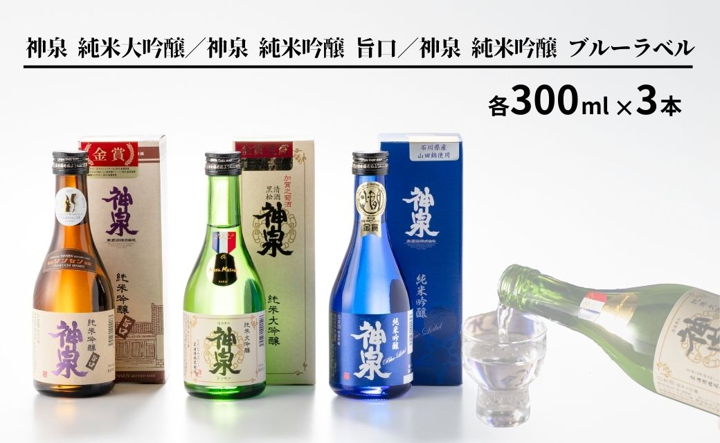 【フランス国際ワインコンクール受賞】神泉セット（300ｍｌ×3本）