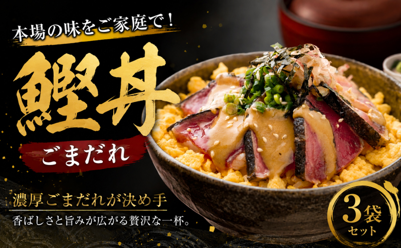 鰹丼 ごまだれ 3袋 セット | 土佐料理司 鰹 かつお カツオ 鰹たたき 鰹タタキ 丼 おすすめ 贈答用 ギフト用 家庭用 贈り物 ごまダレ ゴマダレ 人気 高知県 南国市