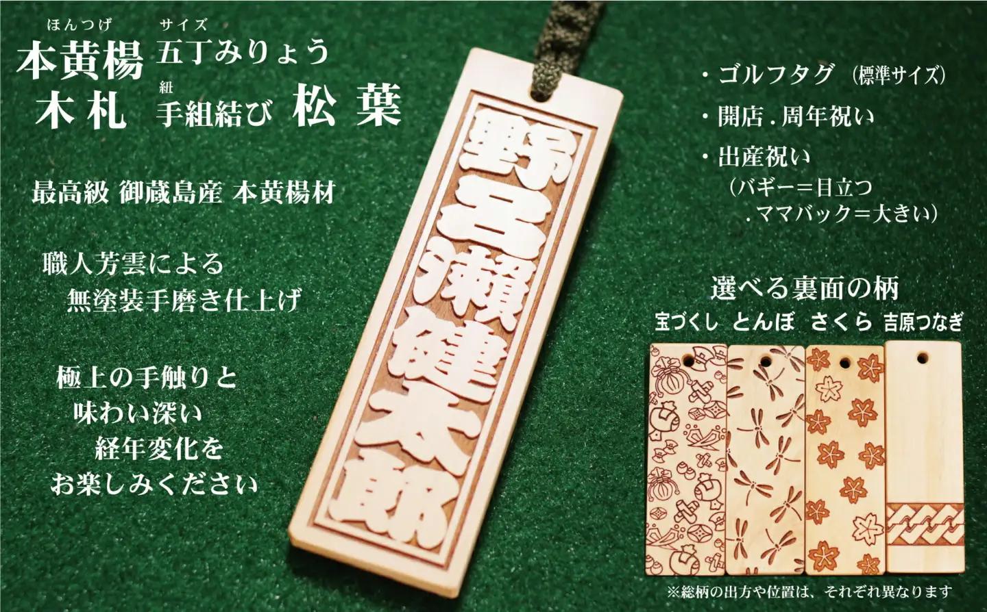 ゴルフ用など◎和風ネームタグ彫刻木札【名入れ等】御蔵島本黄楊（フダヤドットコム.五丁みりょう）(紐：松葉、和柄：とんぼ)_0043-001-T03-5-2