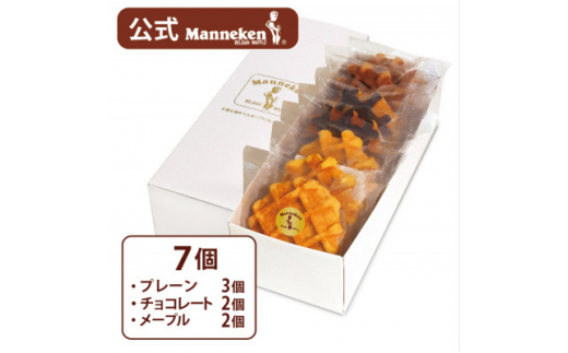 
＜ 冷凍便 ＞ マネケン ベルギーワッフル 7個入 ギフト セット (TFRA-PChM7G) _ スイーツ お菓子 洋菓子 焼き菓子 ワッフル ベルギー Manneken お取り寄せスイーツ 有名 人気 送料無料 贈り物 プレゼント お歳暮 【1262146】
