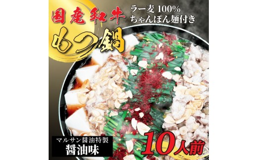 
                  【化粧箱入り】素材にこだわりました！厳選博多牛もつ鍋セット10人前(国産牛もつ使用)【もつ鍋 もつなべ 鍋 なべ もつ 鍋セット 鍋料理 牛もつ ホルモン ほるもん ホルモン鍋 冷凍 国産 人気 福岡 土産 九州 博多 ご当地 福岡県 大任町 BC022】
                