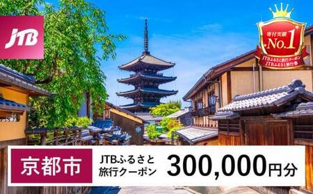 【京都市】JTBふるさと旅行クーポン（300,000円分）有効期間3年（Eメール発行）｜予約 宿泊 観光 体験  温泉 ホテル 旅館 チケット 子供 子連れ カップル 家族 店頭 オンライン ネット 電話 京都