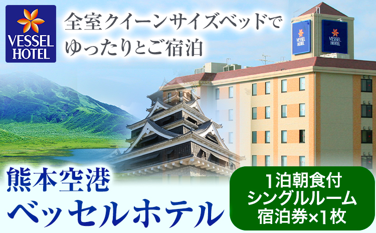 ご当地名産朝食が魅力 ベッセルホテル 熊本空港のゆったりシングル禁煙ルーム 宿泊券 ベッセルホテル 《30日以内に出荷予定(土日祝除く)》 熊本県 大津町 宿泊 お食事 利用券---oz_bhk_2_1p---
