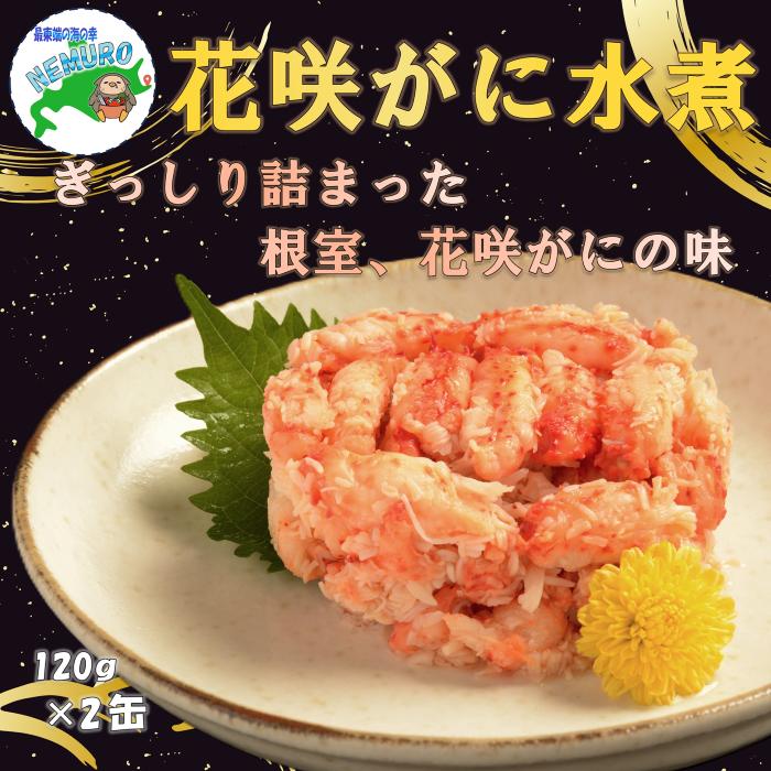 【ふるさと納税】花咲がに水煮120g×2缶 C-78035
