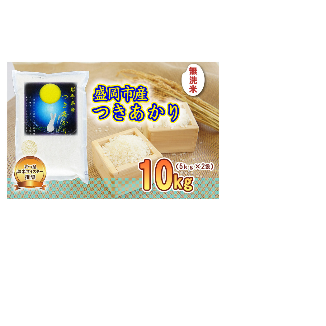 米 五つ星お米マイスター推奨 つきあかり 無洗米 10kg ( 5kg ×2) 岩手 盛岡市産 お米 白米 精米 ご飯 ブランド米令和7年産 産地直送 送料無料 コメ こめ おこめ 令和7年 2025年 岩手県 盛岡 盛岡市