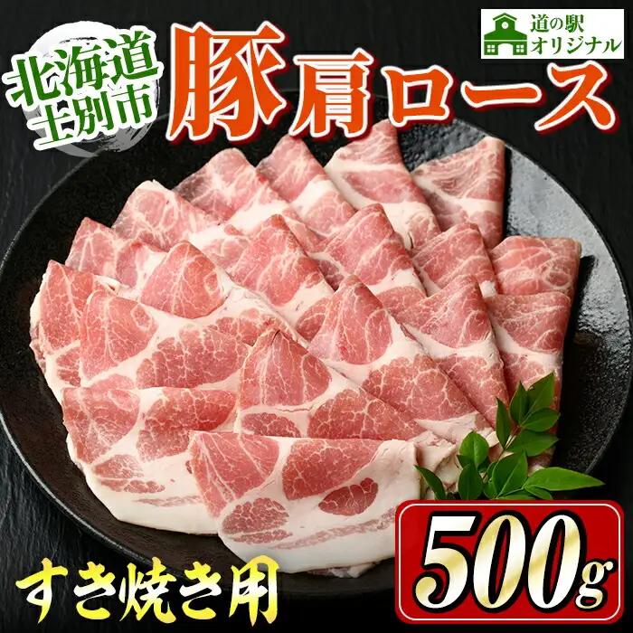 すき焼き 豚肩ロース 500g 北海道 士別市産 【まちづくり士別】A7010