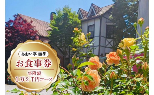 
[あおい亭四季] お食事券 (寄附額1万2千円コース)｜矢板市 栃木県 ランチ ディナー 旅行 観光 チケット グルメ お祝い デート 記念日 [0397]
