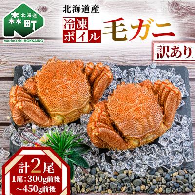 ふるさと納税 森町 【訳あり】北海道産冷凍ボイル毛ガニ2尾(300g前後〜450g前後×2尾)