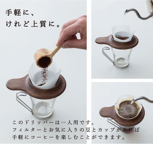 このドリッパーは一人用です。フィルターとお気に入りの豆とカップがあれば手軽にコーヒーを楽しむことができます。