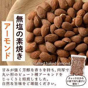 無塩の素焼きアーモンド (計1kg・500g×2袋)アーモンド 食塩不使用 素焼き ノンオイル 油不使用 おつまみ おやつ 小分け 常温 常温保存【ksg1336-B】【nono'smuffin】