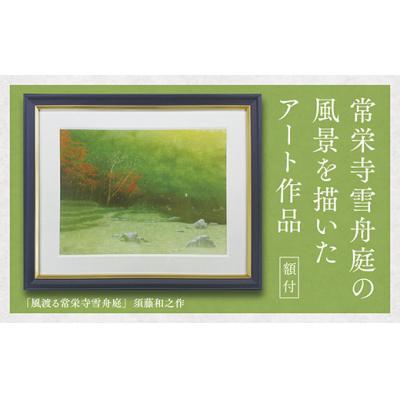 ふるさと納税 山口市 デジタル版画(額付き)「風渡る常栄寺雪舟庭」須藤和之作 D187
