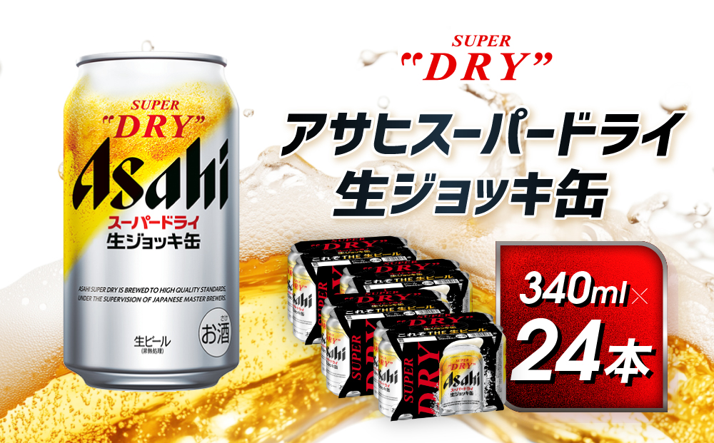 スーパードライ生ジョッキ缶　340ml×24本