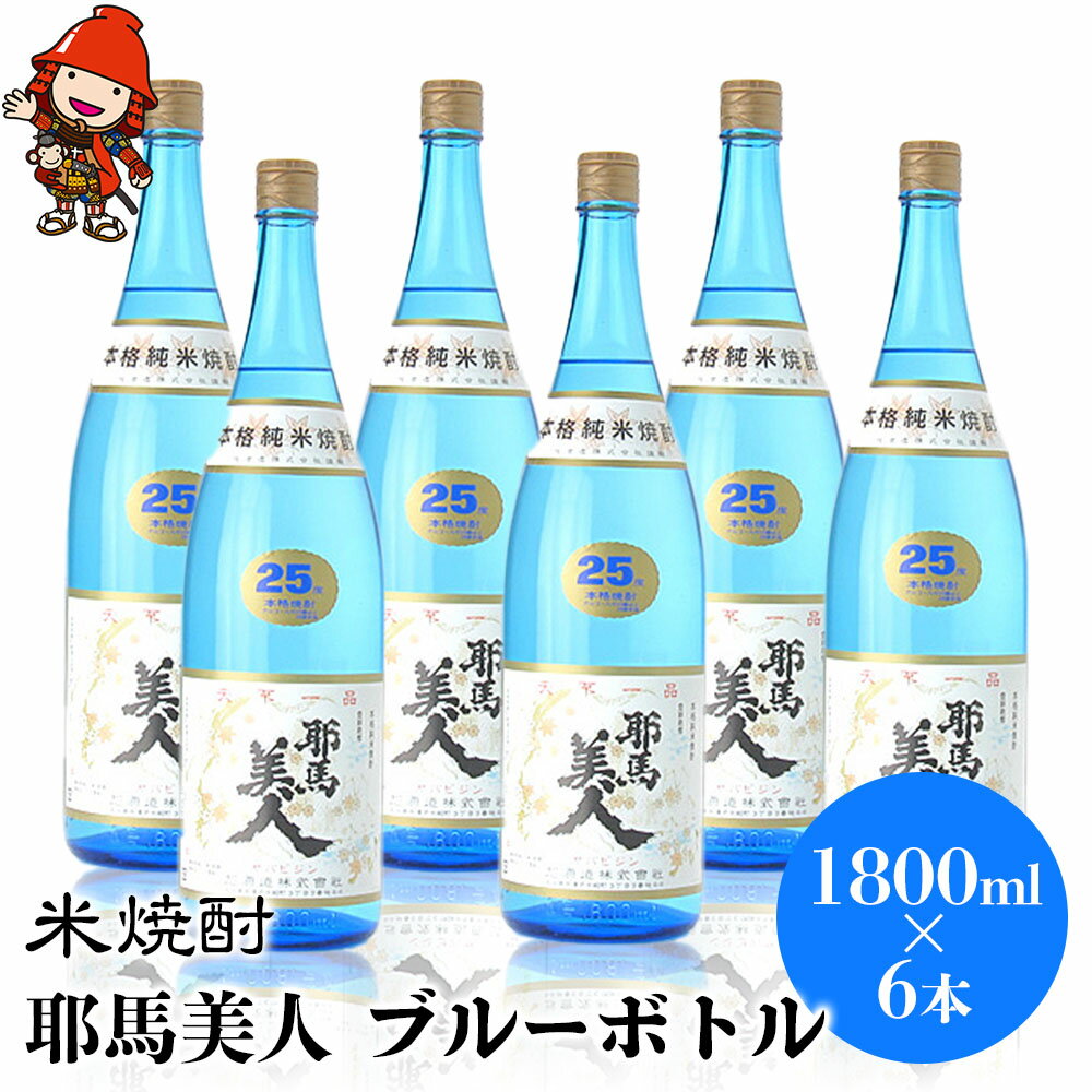 【ふるさと納税】米焼酎 耶馬美人 ブルーボトル 25度 1,800ml×6本 大分県中津市の地酒 焼酎 酒 アルコール 大分県産 九州産 中津市 国産 送料無料／熨斗対応可 お歳暮 お中元 など