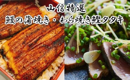 ヤマシン特選うなぎ蒲焼き・わら焼き鰹たたき 詰め合わせ 薬味セット