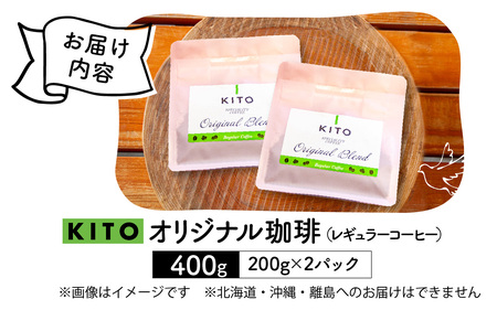 KITO オリジナル珈琲 200g × 2袋 計 400g | コーヒー コーヒー