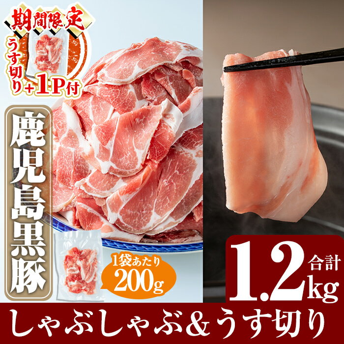 【ふるさと納税】＜期間限定！うす切り＋1P付＞鹿児島黒豚しゃぶしゃぶ＆うす切り肉セット(計1.2kg)国産 鹿児島県産 豚肉 ロース 肩ロース バラ 豚バラ 豚しゃぶ 薄切り スライス 小分け【米平種豚場ふくふく黒豚の里】