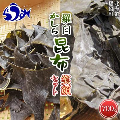 ふるさと納税 羅臼町 羅臼昆布 2種詰め合わせ「笑顔セット」 (切り落とし昆布100g×6袋　かしら昆布×100g×1個)
