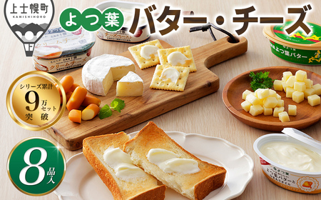 よつ葉 バター チーズ 詰め合わせ 計8品 個包装 北海道 人気 ギフト 乳製品 国産バター 国産チーズ カマンベールチーズ ナチュラルチーズ クリームチーズ チーズペースト チェダーチーズ ゴーダチーズ おつまみ