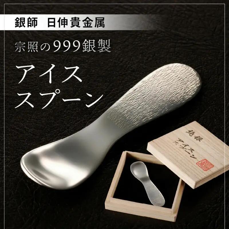 【銀師・日伸貴金属】 台東区の伝統工芸品『宗照の９９９銀製アイススプーン』_0035-002-T03