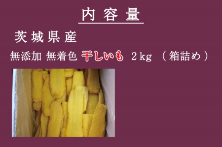 無添加 無着色 干しいも 2kg 茨城 冷蔵 平干し 紅はるか 干し芋 干芋 ほし芋 ほしいも 国産 茨城県産 紅はるか 和菓子 和スイーツ 送料無料 ほしいも 干しいも 干し芋 干芋 ほし芋 ほしい