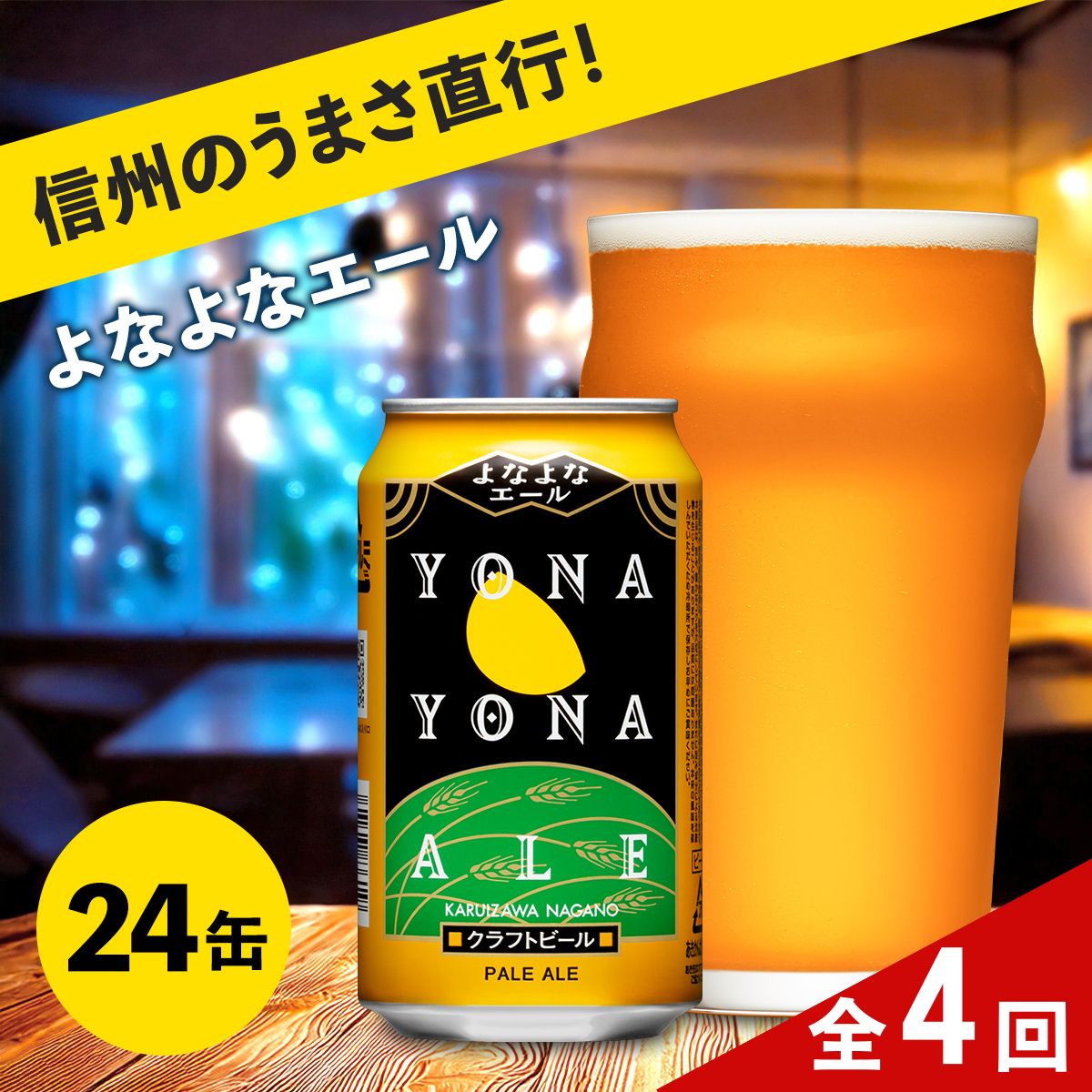 【定期便4ヶ月】よなよなエール（24缶）クラフトビール【 ヤッホーブルーイング  350ml 缶 びーる エール お酒 さけ BBQ  晩酌】