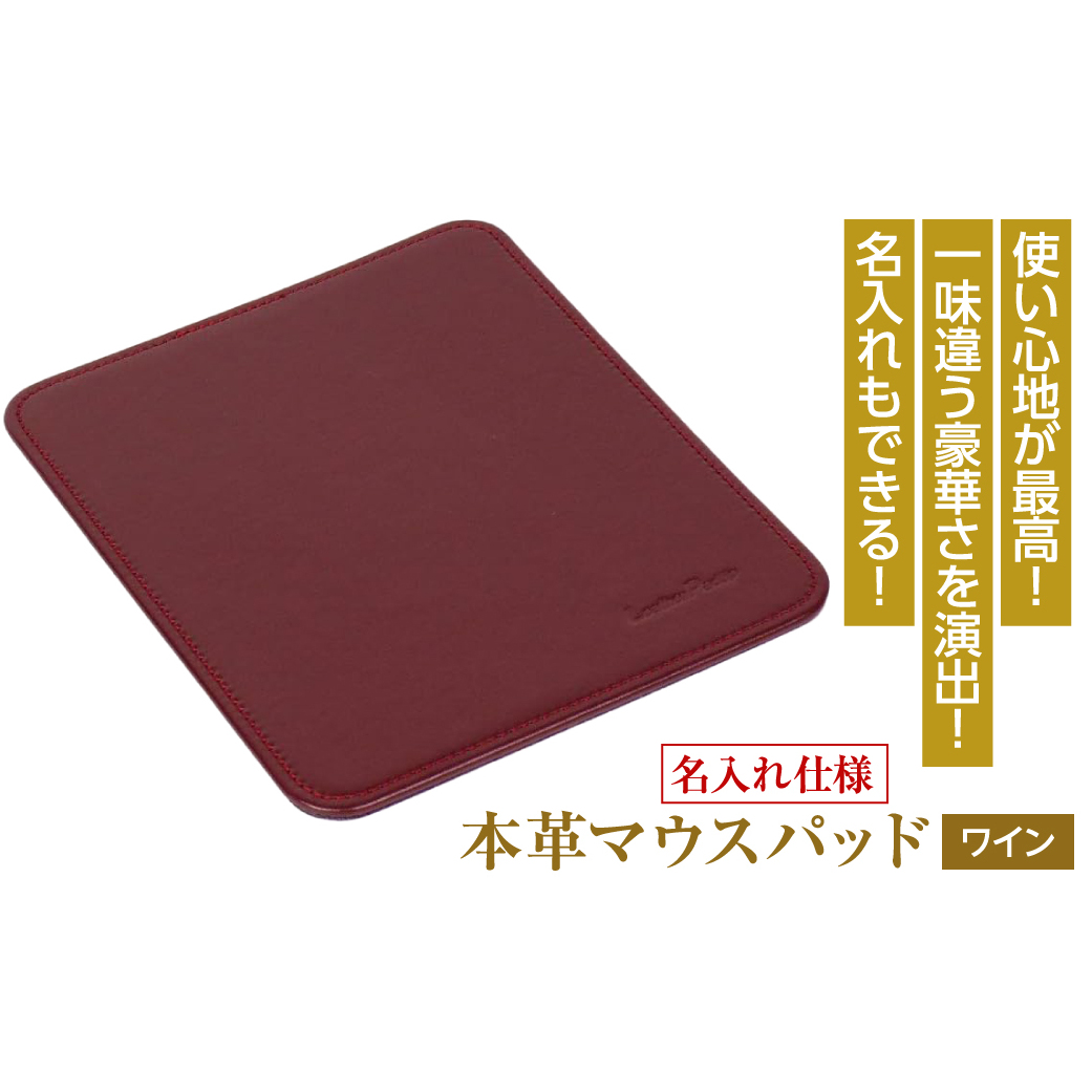 【名入れ仕様】本革マウスパッド(色・ワイン）_イメージ1