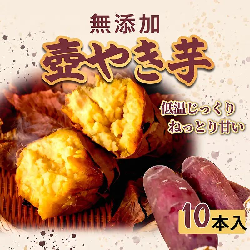 壺やき芋 10本 冷凍 焼き芋 スイーツ 無添加 国産 京都府 八幡市