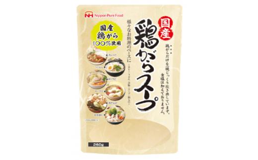 国産鶏ガラ100％使用！ 鶏がらスープセット 【 ふるさと納税 人気 おすすめ ランキング 日本ハム 国産 鶏がら 鶏ガラ スープ セット カレー うどん 鍋 260g 青森県 おいらせ町 送料無料 】 OIP111