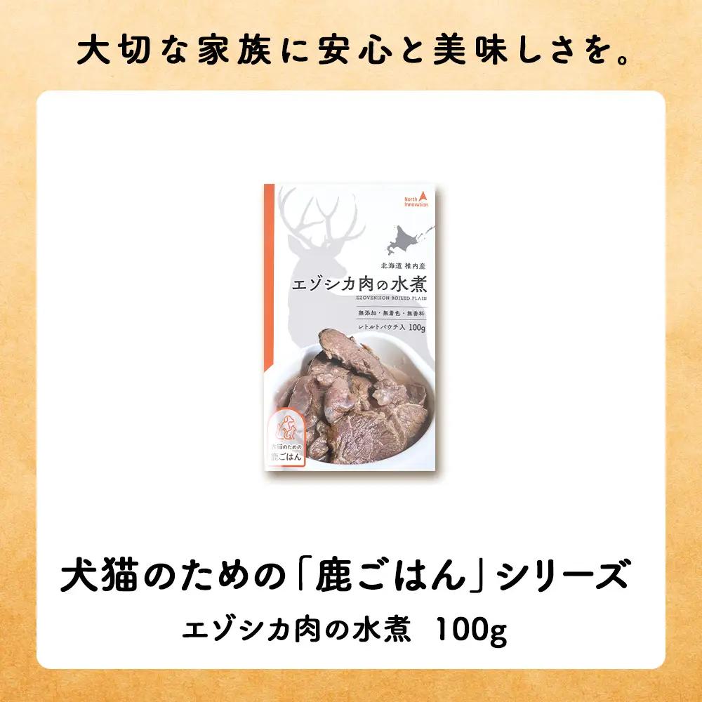 【定期便5回】エゾシカ水煮100g【鹿ごはんシリーズ】　5パック