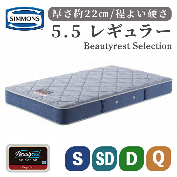 【ふるさと納税】マットレス BS5.5レギュラー AB2131A | シモンズ SIMMONS simmons シモンズベッド ベッド マットレス 寝具 シングル セミダブル ダブル クイーン 厚さ約22cm 高級ホテル お洒落