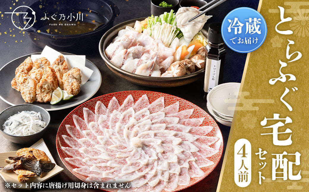 
とらふぐ宅配セット
