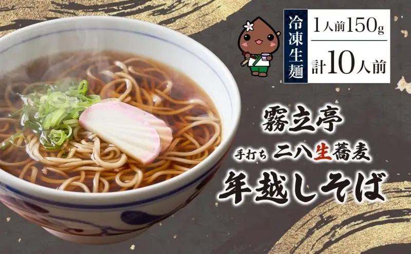 【年越しそば】冷凍 二八そば ちょうどいい 150g ×10人前 生麺  食塩不使用 大晦日 蕎麦 ソバ 麺 のど越し 手打ち コシ 職人 自家製 石臼挽き お取り寄せ 国産 産地直送 年内配送 送料