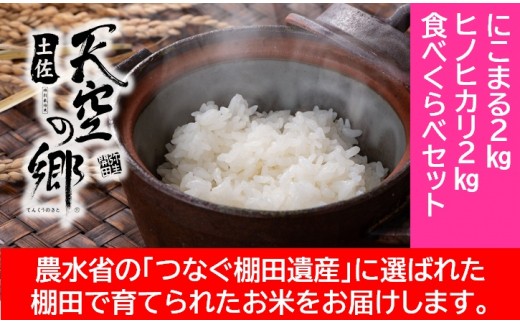 
                  【新米予約】農林水産省の「つなぐ棚田遺産」に選ばれた棚田で育てられた棚田米 土佐天空の郷 2kg食べくらべセット
                