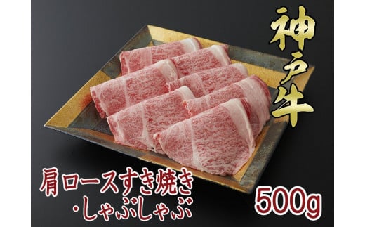 一頭買い 神戸牛 肩ロース 500ｇ すき焼き・しゃぶしゃぶ用【神戸キングミート】