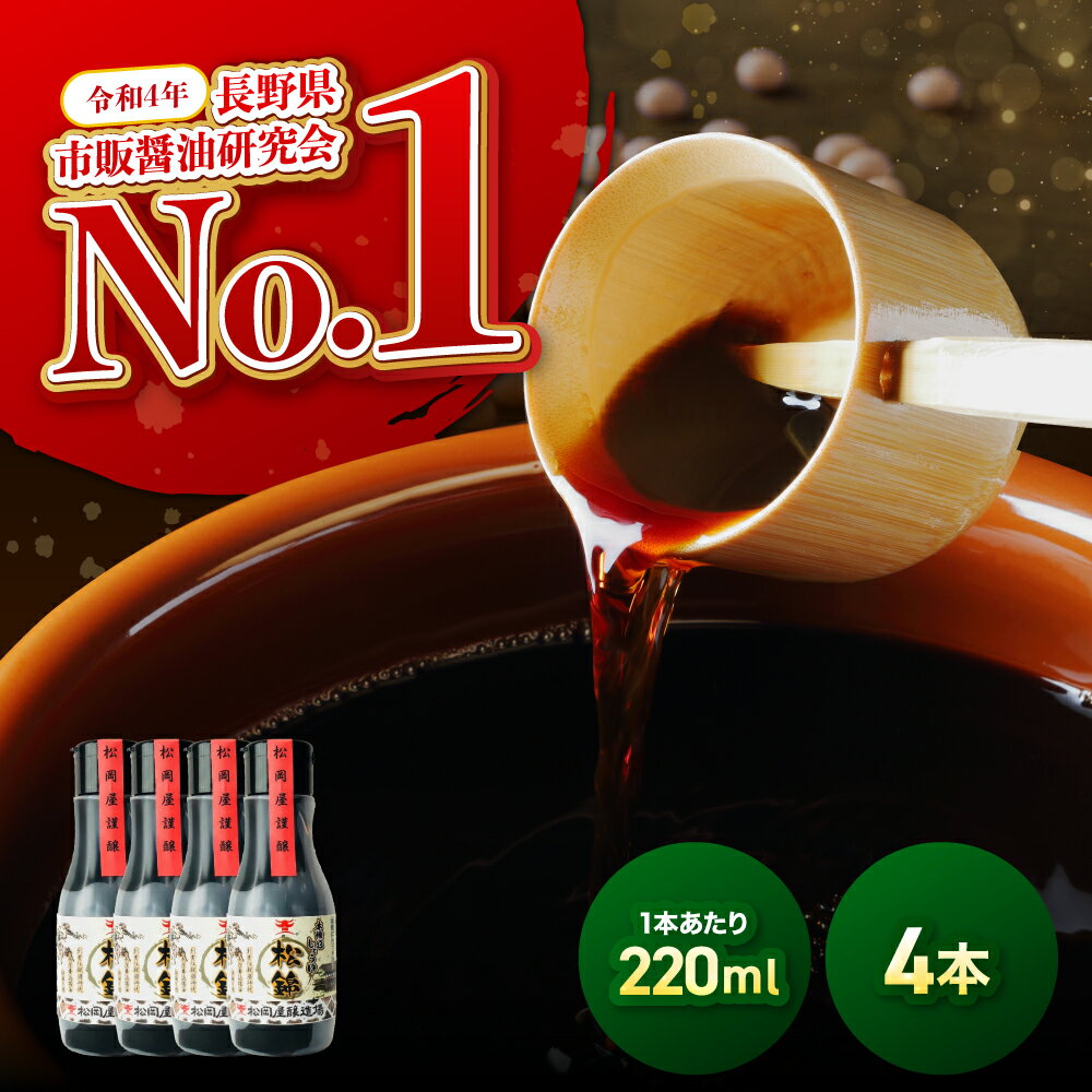【ふるさと納税】松岡屋 醤油 ギフトセット 220ml × 4本 セット| 醤油 しょうゆ 本醸造 こいくちしょうゆ ギフト セット 長野県 信州 南信州 飯田