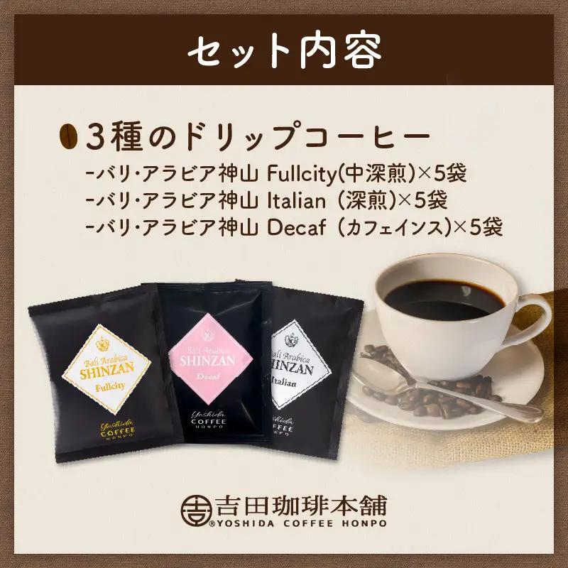 【吉田珈琲本舗】バリ・アラビカ神山 5袋×3箱 ギフトセット【010E-042】