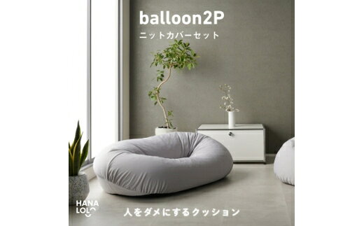 【ふるさと納税】 ソファ クッション ハナロロ バルーンソファ 2P ニットカバー付 アッシュグレー 1個 [タキコウ縫製 愛知県 岡崎市 ok23bzx360207] ビーズクッション インテリア 家具 椅子 いす イス ビーズ カバー 雑貨 二人掛け