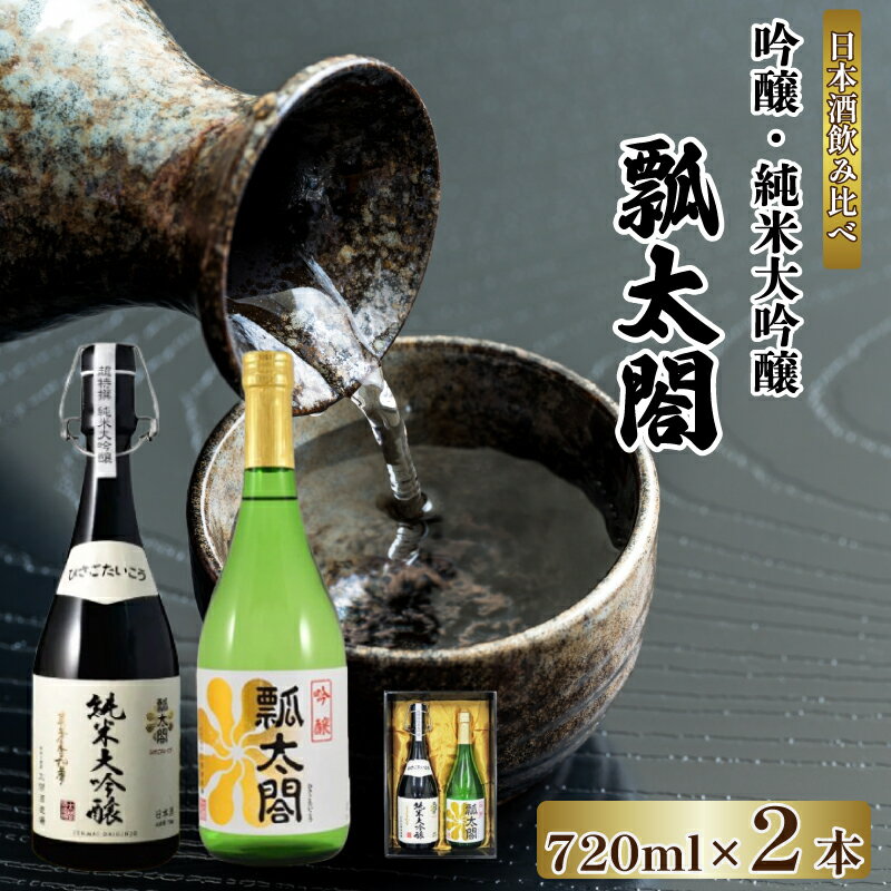 【ふるさと納税】 日本酒 お酒 飲み比べ 純米大吟醸 吟醸 ギフト セット 720ml × 2本 辛口 山田錦 ロック 水割り 宅飲み 晩酌 ギフト 贈答品 プレゼント 贈り物 数量限定 お取り寄せ 徳島県