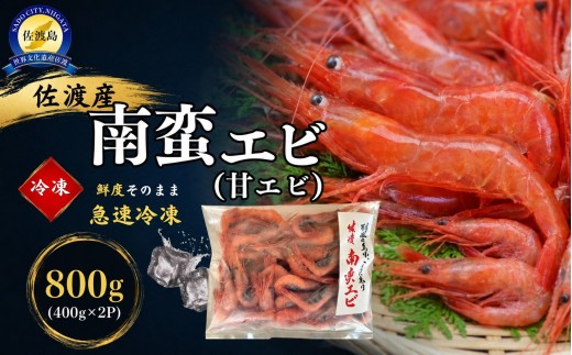 佐渡産 冷凍南蛮エビ（甘エビ）800g(400g×２袋)